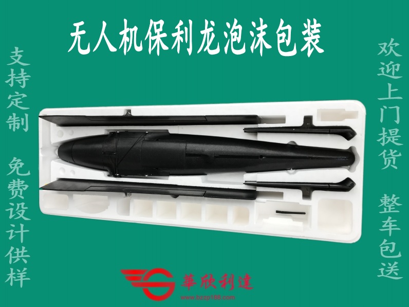 无人飞机成型保利龙包装